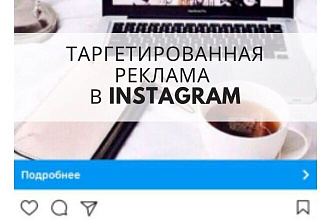 Таргетинговая реклама FB и Instagram