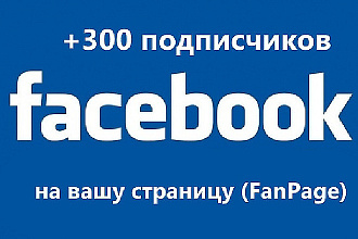 Безопасно. 300 подписчиков на страницу паблик Фейсбук