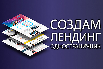 Создам лендинг пейдж - одностраничник