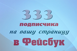 333 подписчика на вашу паблик страницу в Фейсбук
