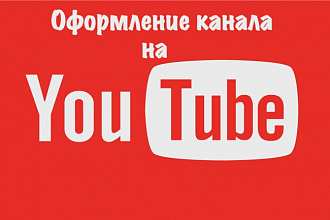 Сделаю фоновое изображение ( шапка ) для вашего канала на YouTube