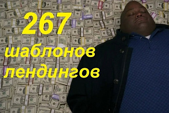 Пак из 267 шаблонов лендингов для заработка на бурж трафике