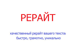 Рерайт текста. 8000 знаков