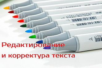 Редактирование и корректура текста