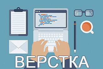 Верстка 1 экрана страницы по макету