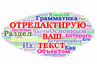 Редактирую и корректирую тексты