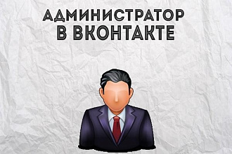Буду администратором вашей группы вконтакте