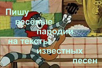 Напишу пародию на текст известной песни