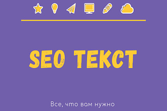 SEO текст. SEO копирайтинг
