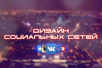 Дизайн Вконтакте, Youtube, Twitch
