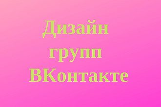 Дизайн групп ВКонтакте