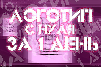 Создам логотип для вашей компании, организации