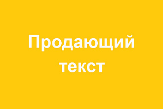 Продающий текст