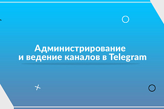 Администрирование каналов телеграм