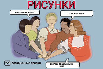 Рисунок, иллюстрация по вашему заказу