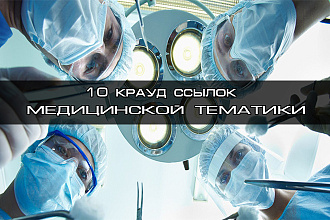 10 Крауд ссылок Медицинской тематики. Полностью ручная работа