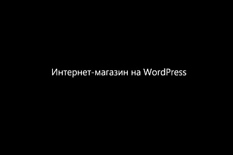 Интернет-магазин на WordPress