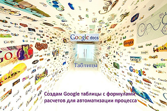 Создам Google таблицы с формулами расчетов для автоматизации процесса