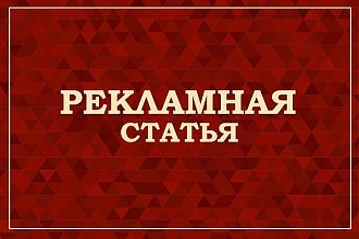 Статья для рекламы сайта