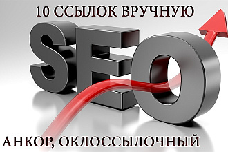 10 ссылок с трастовых ресурсов, анкор, околоссылочный
