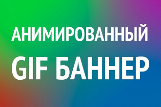 Gif-анимированный баннер для сайта и соц. сетей