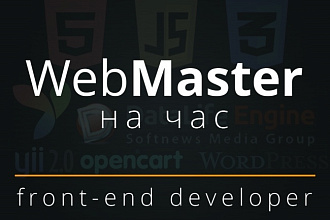 Доработка сайта. OpenCart, DLE, WordPress, HTML, CSS, jQuery