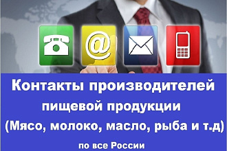 База контактов производителей мясо, молоко и другие