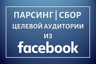Парсинг Facebook. Сбор целевой аудитории с страниц, групп и аккаунтов