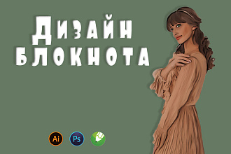 Разработаю дизайн блокнота