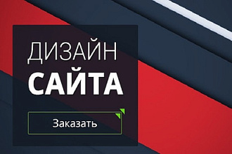 Дизайн сайта