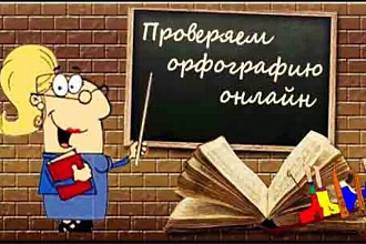 Проверю текст на пунктуационный и орфографические ошибки