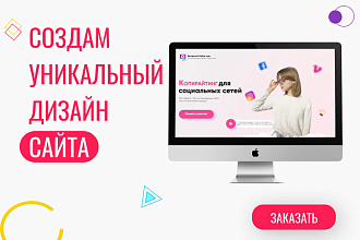 Сделаю Уникальный дизайн сайта