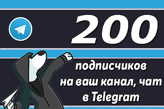 + 200 человек в вашу группу телеграмм