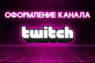 Оформление Twitch канала