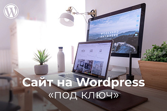 Уникальный адаптивный сайт на Wordpress