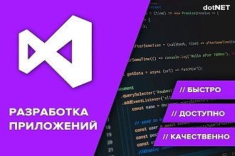 Разработка приложений на C# .NET