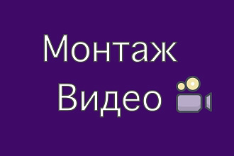 Смонтирую видео