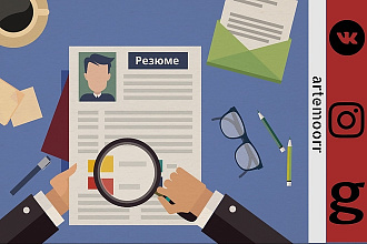 Составлю оригинальное резюме
