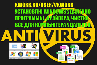 Установлю антивирус, windows, драйвера - удаленно без выезда на дом