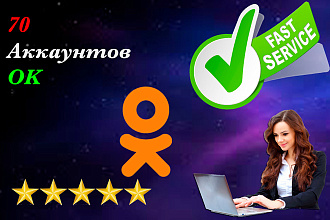 Аккаунты OK с привязкой номера телефона