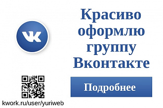 Красиво оформлю группу Вконтакте