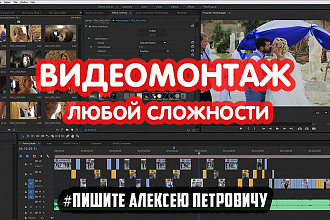 Монтаж Видео