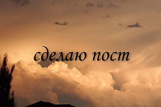 Напишу пост