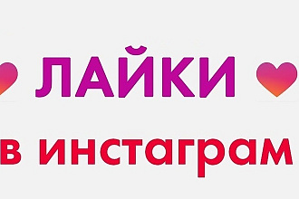 Лайки в Инстаграм