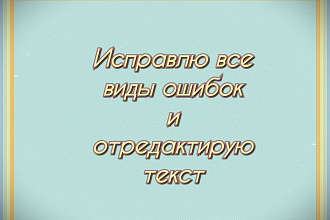 Профессионально исправлю все виды ошибок и отредактирую текст