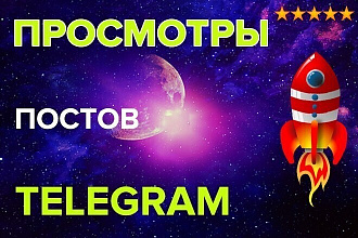 20000+ просмотров на посты в Telegram. Гарантия возврата средств