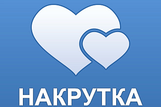 Добавлю 2000 качественных лайков в ВК