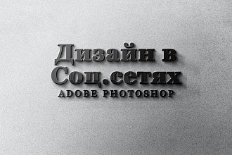 Дизайн в соцсетях на Adobe Photoshop