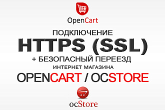 Https SSL защита для Opencart, OcStore