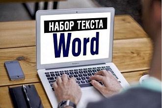 Наберу текст с аудио или видео быстро